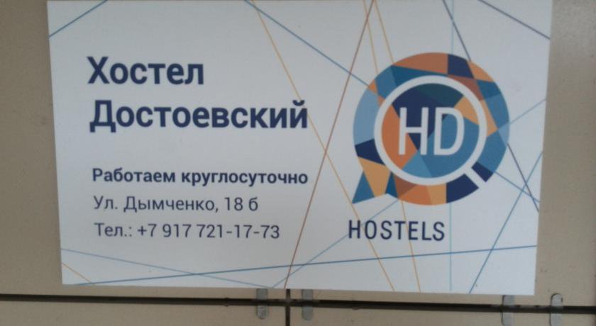 Гостиница Хостел Достоевский Волгоград-46